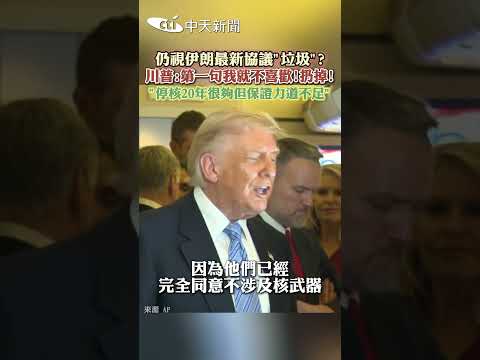 仍視伊朗最新協議"垃圾"?川普:第一句我就不喜歡!扔掉! "停核20年很夠但保證力道不足" #shorts thumbnail