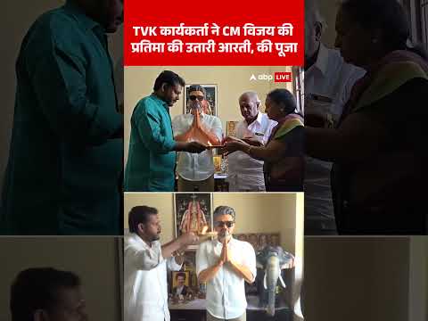 Viral Video | Thalpati Vijay | TVK कार्यकर्ता ने CM विजय की प्रतिमा की उतारी आरती, की पूजा | #shorts thumbnail