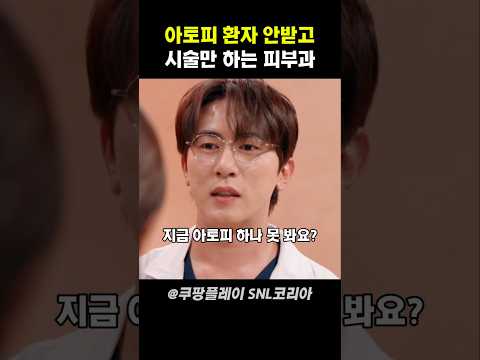 아토피 환자 안받고 시술만 하는 피부과 #snl코리아 thumbnail