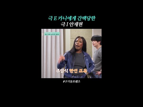 챌린지 중 잡도리 당하는 안재현| #구기동프렌즈 thumbnail