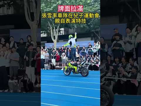 張雪機車創始人親自下場！在兒子運動會表演特技，這牌面簡直無敵了！? #Shorts #熱門 #機車愛好者 #張雪機車 #最強老爸 thumbnail