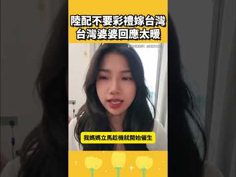 陸配不要彩禮嫁台灣，台灣婆婆回應太暖 thumbnail