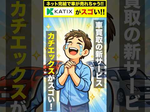 【一括査定はもう古い?】電話ナシ! 査定員ナシの車買取「カチエックス」がスゴい! #pr thumbnail