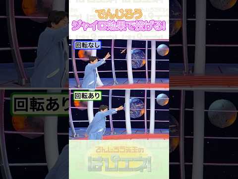 ↑本編はリンクから↑ジャイロ効果で投げる！ #Shorts #でんじろう先生 #実験 #science #はぴエネ #科学 thumbnail