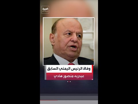 مصادر "العربية": وفاة الرئيس اليمني السابق عبدربه منصور هادي عن عمر يناهز 80 عامًا thumbnail