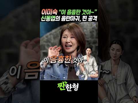 (?퇴마여사) 이미숙 "동엽아, 넌 뽕만 기억하냐?", 음란마귀를 향한 공격 콤보 #짠한형 #신동엽 #이미숙 thumbnail
