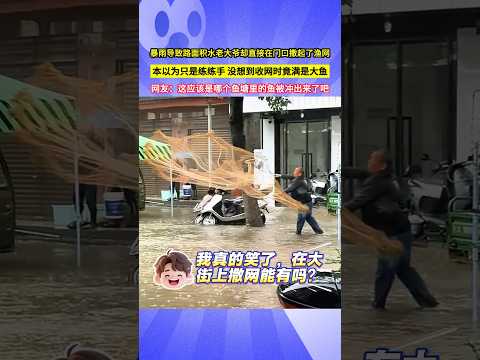 暴雨導致路面積水老大爺卻直接在門口撒起了漁網，本以為只是練練手，沒想到收網時竟滿是大魚，網友：這應該是哪個魚塘裡的魚被衝出來了吧！#shorts thumbnail