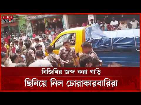 মব করে বিজিবির কাছ থেকে চোরাইপণ্যের গাড়ি ছাড়িয়েছে চোরাকারবারিরা | Brahmanbaria | BGB | Somoy TV thumbnail