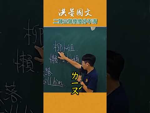 原來注音這麼難！不仔細唸真的會忽略這些細節… #這堂課有料 #補習班日常 #注音 #中文 #老師 #洪晏 thumbnail