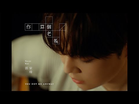 郭家瑋 Trevor【你算個老幾 You Got Me Anyway】MV Teaser thumbnail