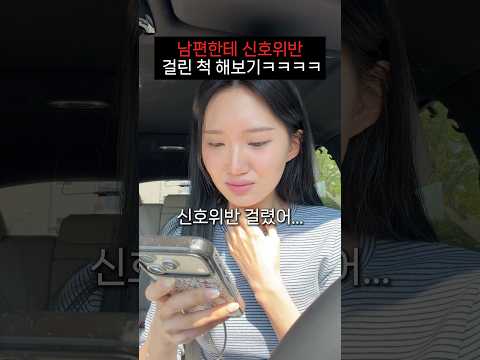 남편한테 신호위반 걸린척 반응보기ㅋㅋㅋㅋㅋ thumbnail