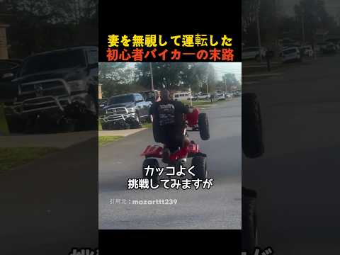 妻を無視して運転した初心者バイカーの末路 thumbnail