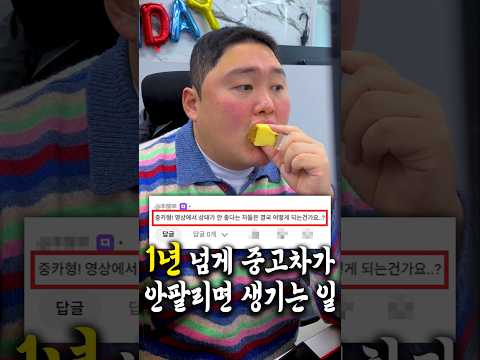 1년 넘게 안팔리는 차 어떻게 될까? thumbnail