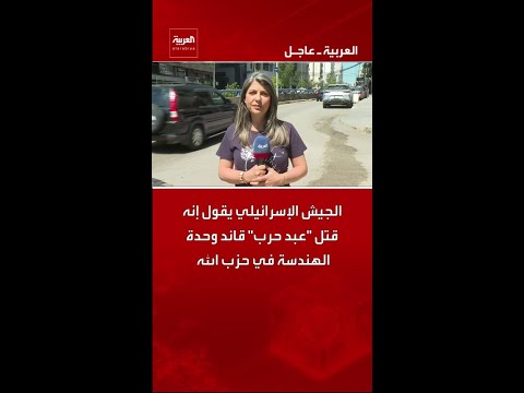 الجيش الإسرائيلي يقول إنه قتل "عبد حرب" قائد وحدة الهندسة في حزب الله thumbnail
