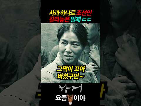사과하나로 조선인 갈라놓은 일제 ㄷㄷ #항거 #유관순 #고아성 #김새벽 #김예은 #정하담 #류경수 #일제강점기 thumbnail