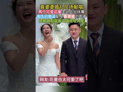 喜婆婆婚礼现场献唱，两个可爱花童主动上台伴舞，魔性的舞姿配上喜婆婆的歌声，把新娘和宾客逗得哈哈大笑#婚礼#婚礼现场#嗨起来#翻唱 thumbnail
