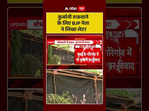 Bakrid Controversy | Bakrid 2026 | Kurbani रुकवाने के लिए BJP नेता ने लिखा लेटर #ytshorts #shorts thumbnail