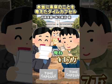 ㊗️400万再生?転々飯店さんの「本当に未来のことを考えたタイムカプセル」をいらすとやで再現してみた！#shorts thumbnail