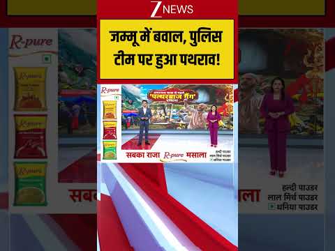 Jammu : जम्मू में बवाल, पुलिस टीम पर हुआ पथराव! Breaking| Shorts| ZEE thumbnail