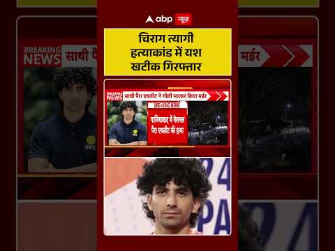 Chirag Tyagi Murder Case : चिराग त्यागी हत्याकांड में यश खटीक गिरफ्तार | #ytshorts #atheletemurder thumbnail