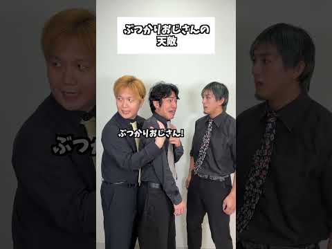 ぶつかりおじさんの天敵 #タクマのコント #コメディ #Shorts thumbnail