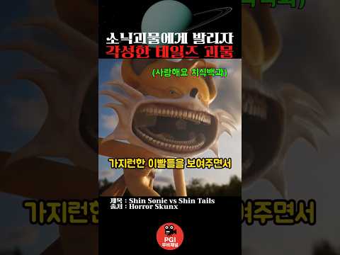 소닉괴물에게 발리자 각성한 테일즈괴물 thumbnail