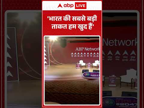 India@ 2047: 'भारत की सबसे बड़ी ताकत हम खुद हैं'  ABPLIVE thumbnail