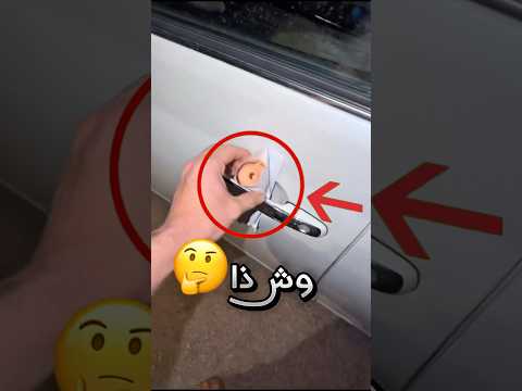 لقى رسالة داخلها شيء غريب في مقبض باب سيارته !! #youtubeshorts thumbnail