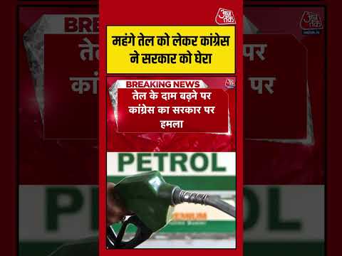 Petrol-Diesel Price Hike: महंगे तेल को लेकर कांग्रेस ने सरकार को घेरा #PriceHike #viral #shorts thumbnail