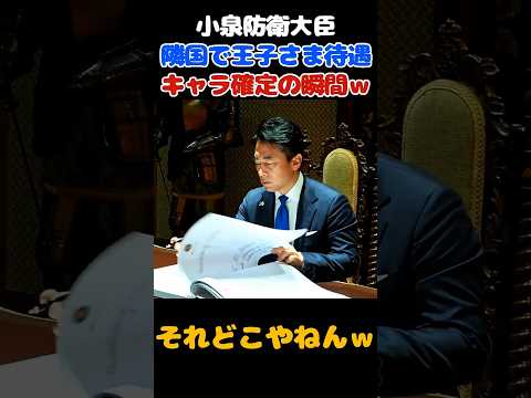 もはや王子ｗ 進次郎フィリピンでキャラ作りされてしまうｗ #小泉進次郎 #マルコス大統領  #フィリピン thumbnail