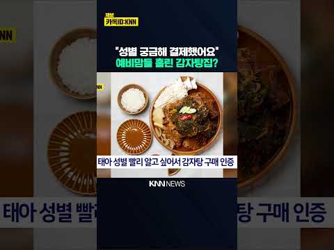 "딸일까? 결제했어요"…예비맘들 홀린 감자탕집 사장님 #shorts thumbnail