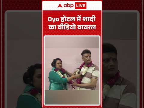 Viral News: Oyo होटल में शादी का वीडियो वायरल | #ytshorts  #trendingshorts #oyohotel thumbnail