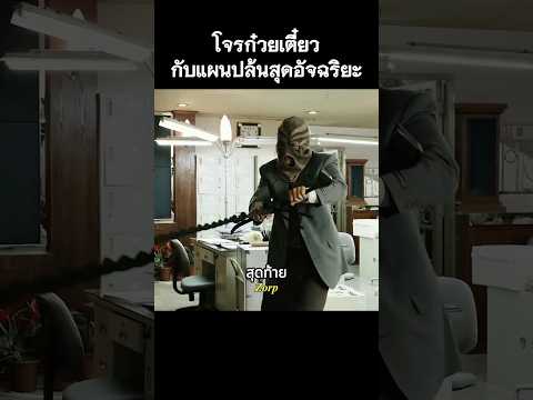 โจรก๋วยเตี๋ยวกับแผนปล้นสุดอัจฉริยะ #รีวิวหนัง #movie #สปอยหนัง #shorts thumbnail