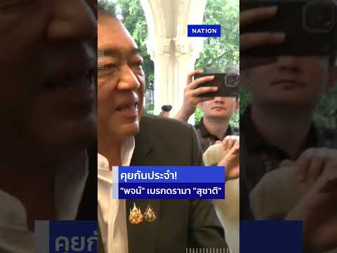 "พจน์" ประธานหอการค้าฯ เบรกดรามาหลังถูกถาม "สุชาติ" โทรหาปมผลสำรวจรับสินบน | Nation Online thumbnail