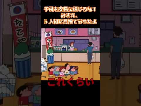 子供を安易に信じるな！みさえ、5 人組に見捨てられたよ #コントチャンネル #funny #アニメ #コント #面白い #anime thumbnail