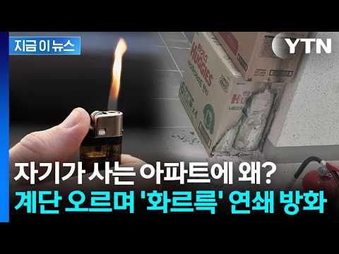 대형 참사 될 뻔했다...아파트 계단 오르며 방화한 입주민 [지금이뉴스] / YTN thumbnail