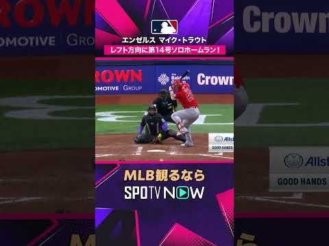 【エンゼルス マイク・トラウト】 レフト方向に第14号ソロホームラン！2026年MLB観るなら #SPOTVNOW #shorts thumbnail