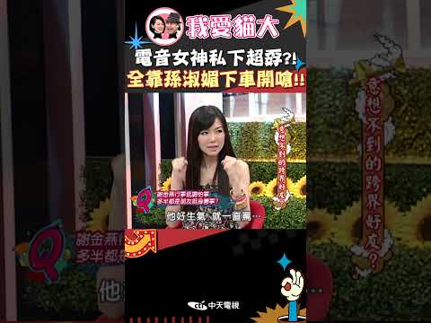 電音女神私下超孬?! 全靠孫淑媚下車開嗆!!【康熙來了 #shorts 】 thumbnail