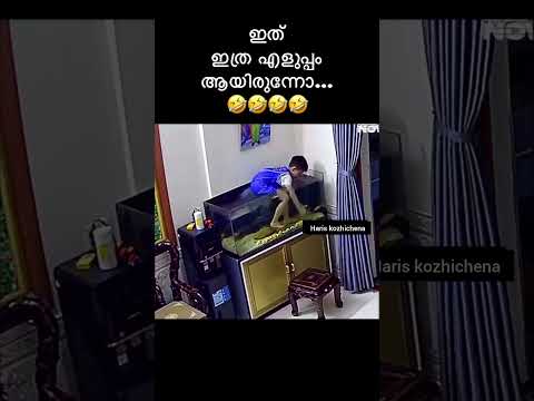 ഇത് ഇത്ര എളുപ്പം ആയിരുന്നോ... 🤣🤣🤣#mallutrolls #malayalamcomedy thumbnail