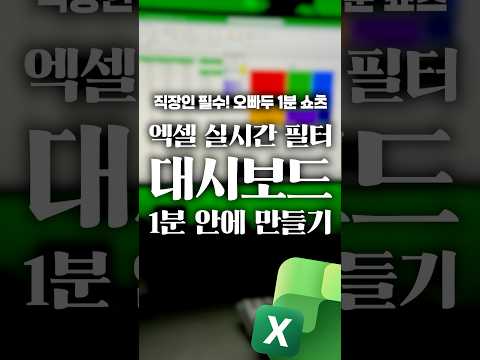 회사에서 바로 써먹는 엑셀 자동 필터 보고서 1분 완성법⚡️#shorts thumbnail