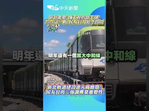 新北需要"懂工程的當工頭" 2026這一戰!侯友宜力挺李四川 新北軌道建設進入高峰期!侯友宜再三強調專業重要性 #shorts thumbnail