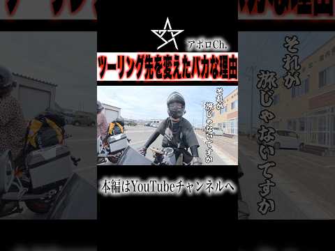 ツーリング先を変えたまさかの理由 thumbnail