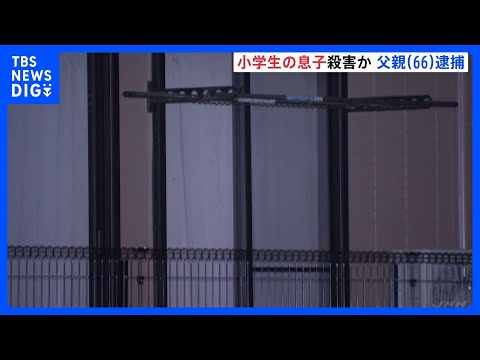 「息子の首を絞めた」小学生の息子（11）を自宅アパートで殺害か 父親（66）を逮捕　父と息子の2人暮らしとみられる　千葉・成田市｜TBS NEWS DIG thumbnail
