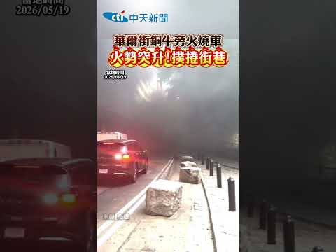 華爾街銅牛旁火燒車 火勢突升! 撲捲街巷 thumbnail