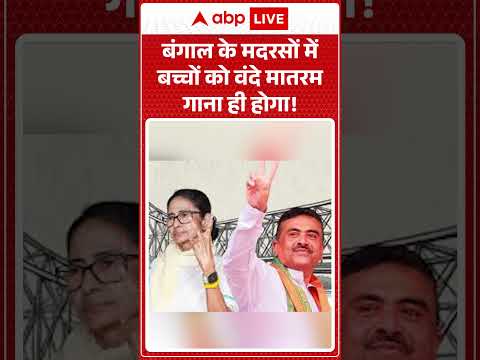 Suvendu Adhikari | Vande Mataram | Bengal के Madrasa में बच्चों को वंदे मातरम गाना होगा! | #shorts thumbnail