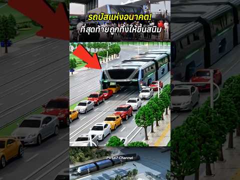 รถบัสแห่งอนาคต ที่สุดท้ายถูกทิ้งให้ขึ้นสนิม #สาระความรู้ #รถบัส #เทคโนโลยี #ไวรัล #shortvideo thumbnail