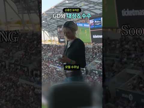 손흥민 보러온 GD와 대성&수주 thumbnail