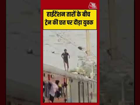 हाईटेंशन तारों के बीच ट्रेन की छत पर दौड़ा युवक | #ayodhya #viralvideo #shorts thumbnail