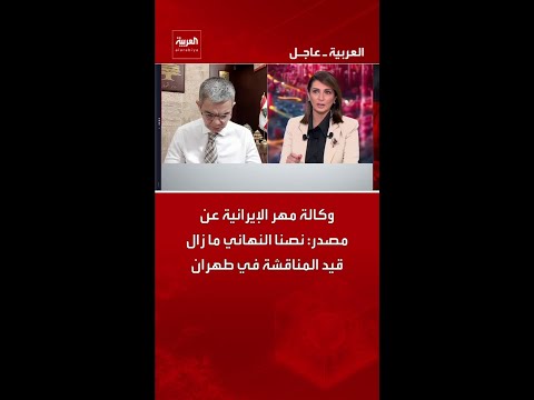 وكالة مهر الإيرانية عن مصدر: نصنا النهائي ما زال قيد المناقشة في طهران thumbnail