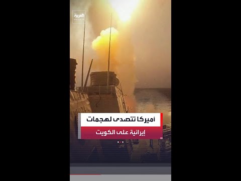 الجيش الأميركي: التصدي لهجمات استهدفت الكويت والبحرين بصواريخ ومسيّرات thumbnail